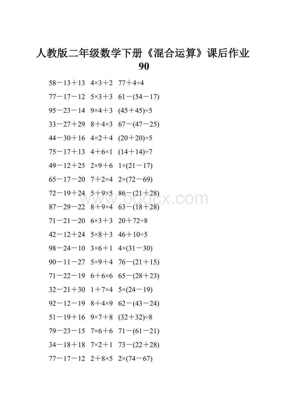 人教版二年级数学下册《混合运算》课后作业90.docx