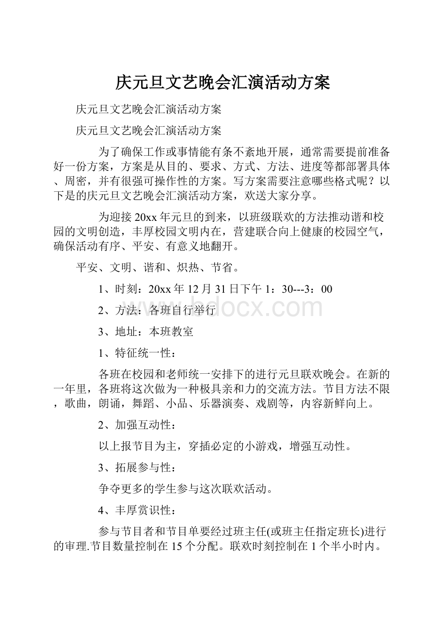 庆元旦文艺晚会汇演活动方案.docx_第1页