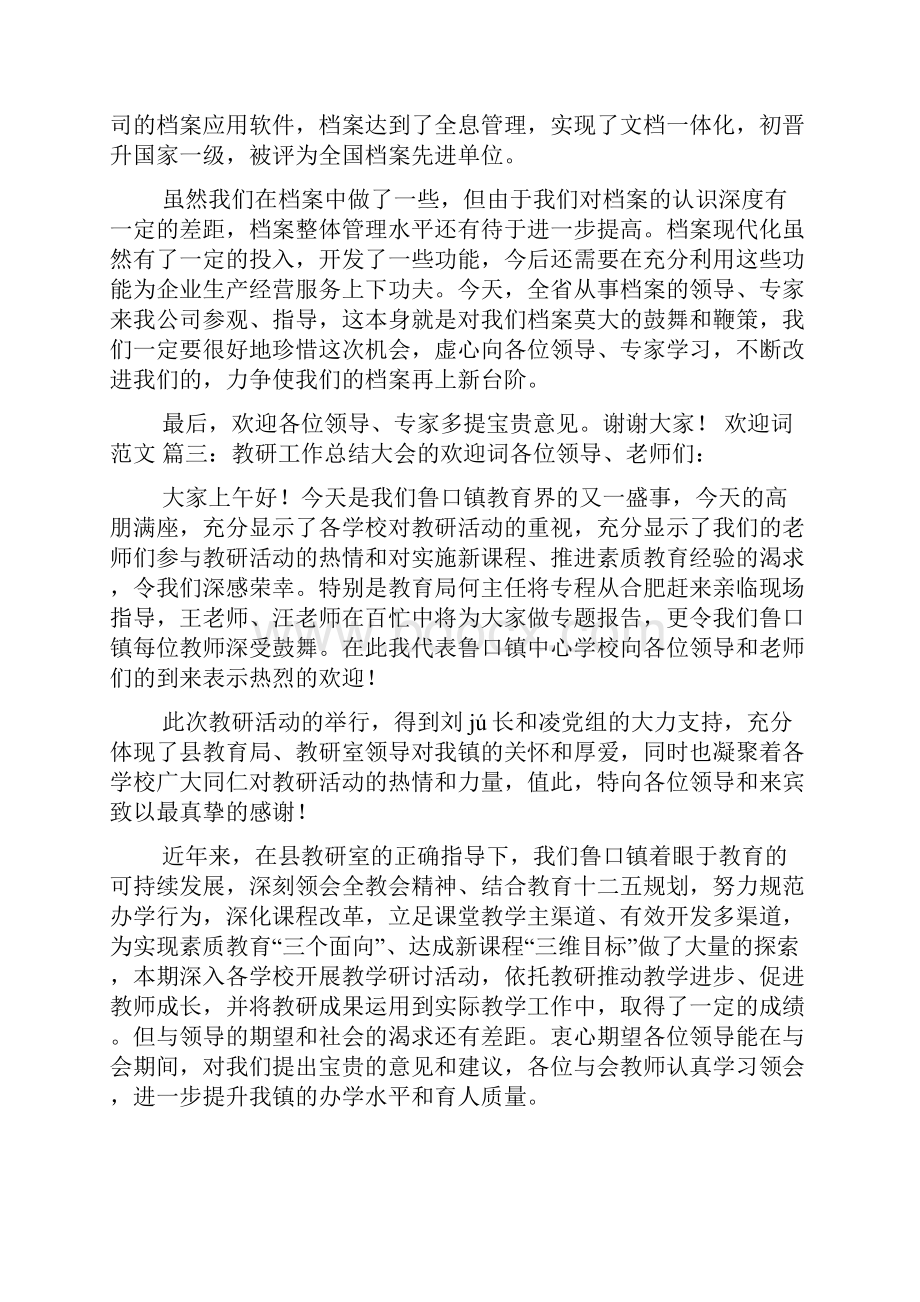 关于迎接欢迎词范文.docx_第3页