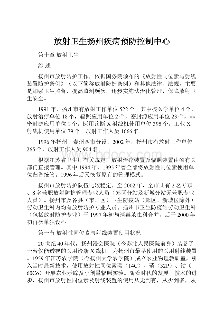 放射卫生扬州疾病预防控制中心.docx_第1页