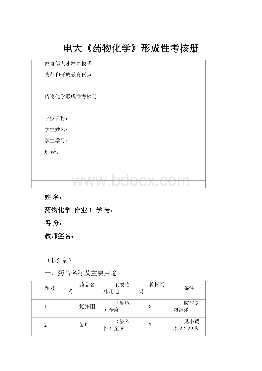 电大《药物化学》形成性考核册.docx_第1页