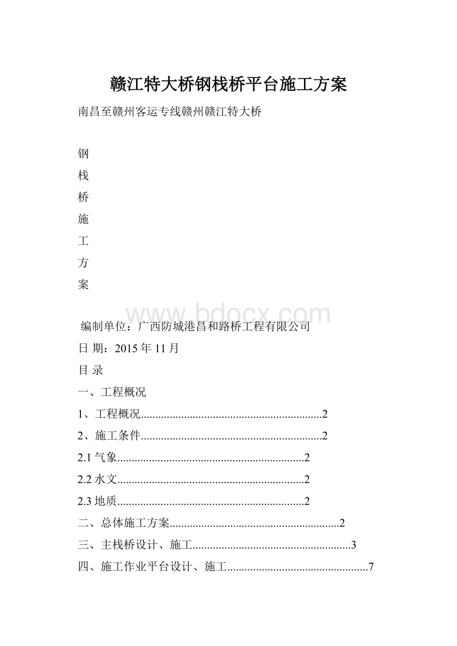 赣江特大桥钢栈桥平台施工方案.docx_第1页