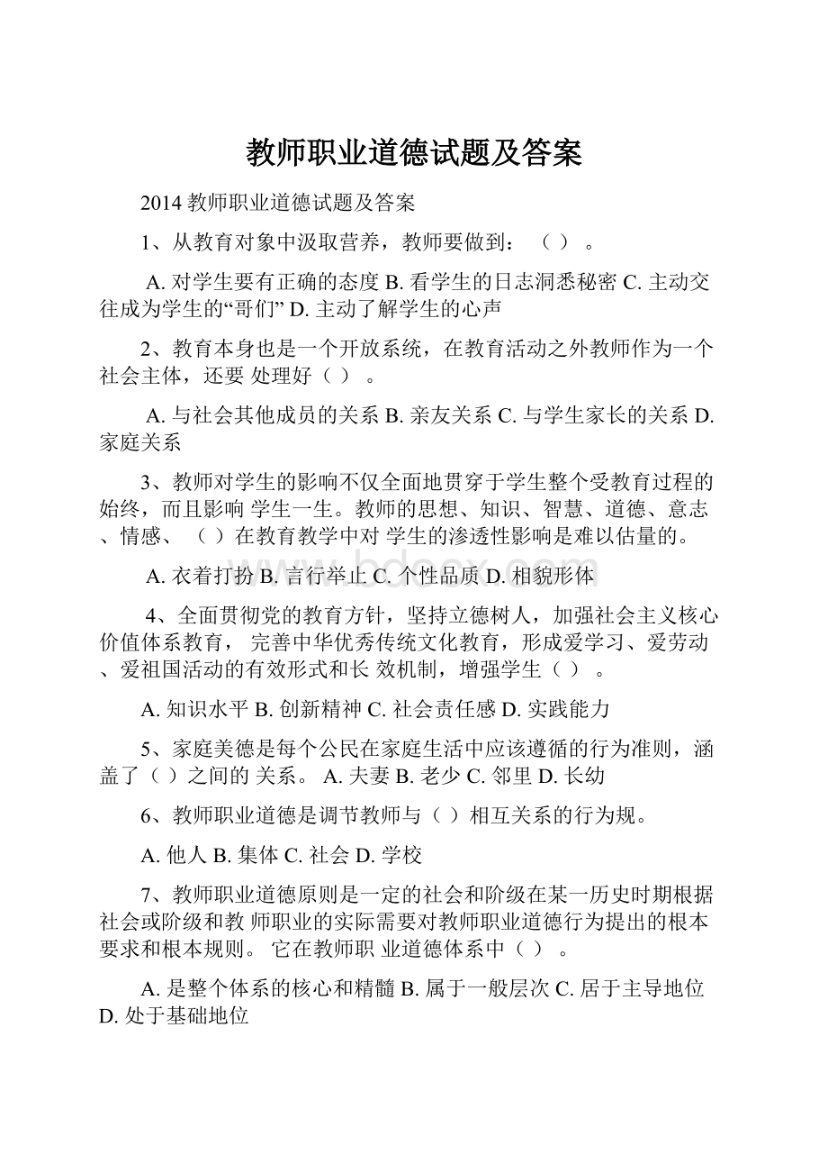 教师职业道德试题及答案.docx