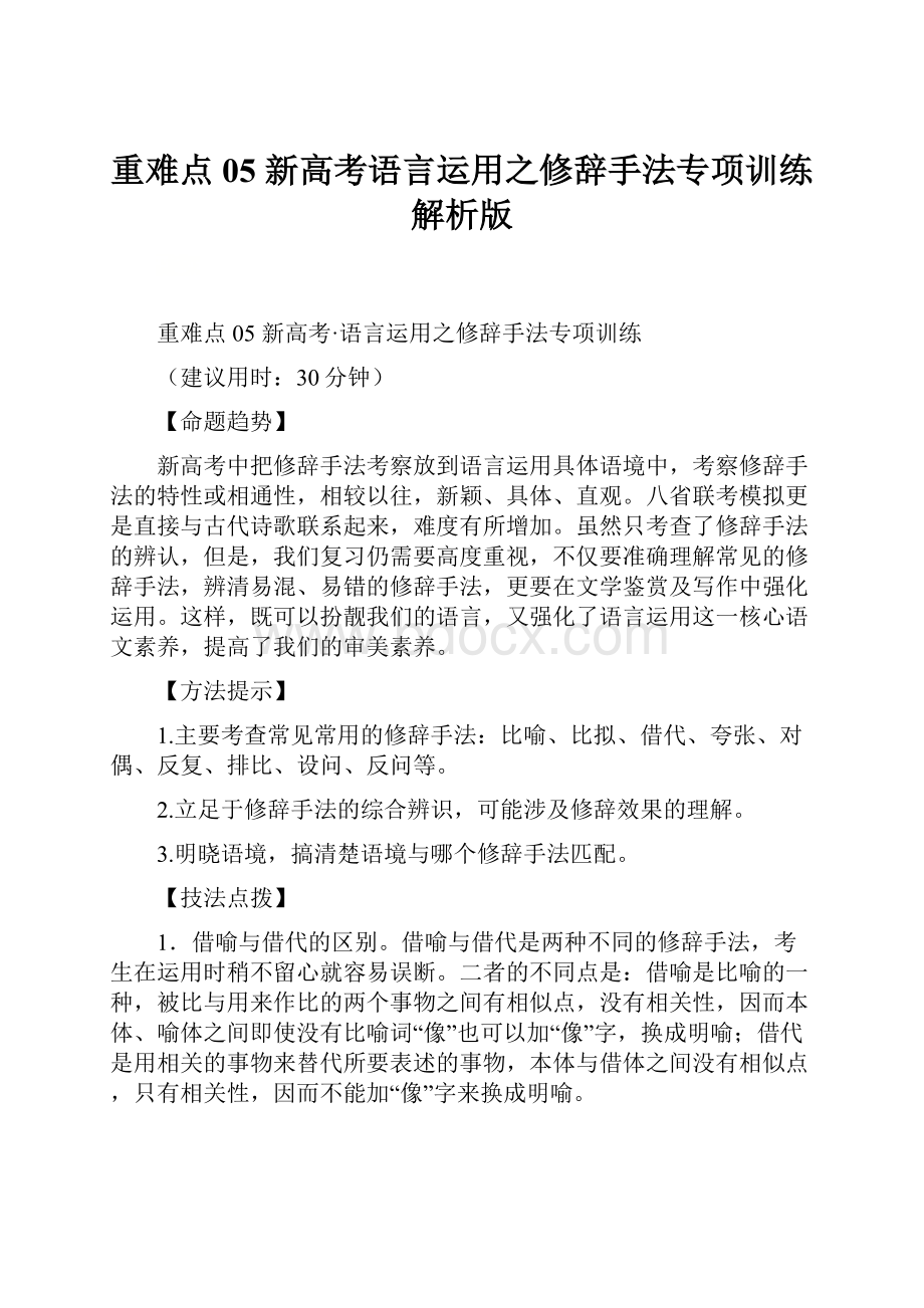 重难点05 新高考语言运用之修辞手法专项训练解析版.docx_第1页