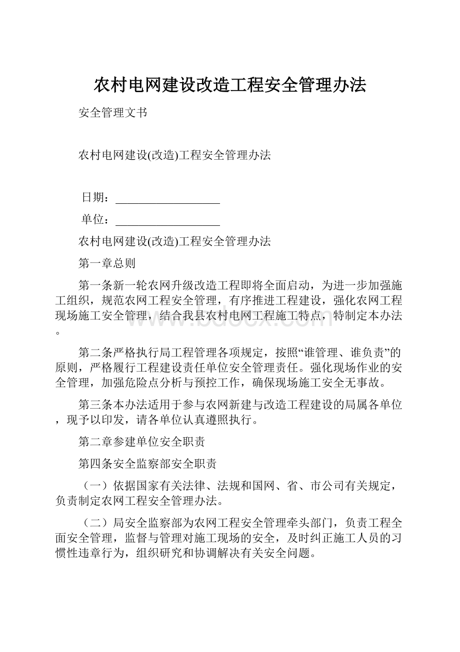 农村电网建设改造工程安全管理办法.docx