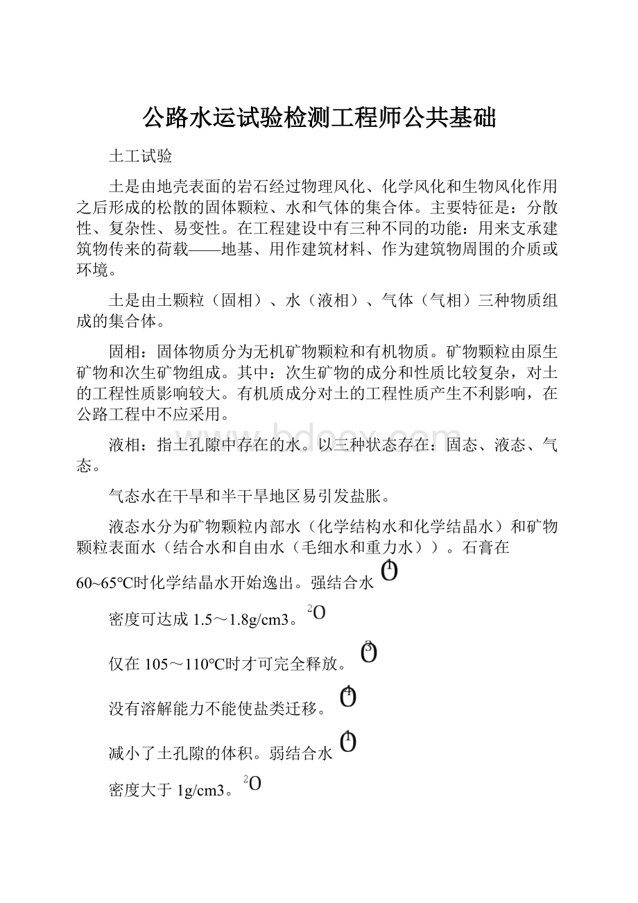 公路水运试验检测工程师公共基础.docx_第1页