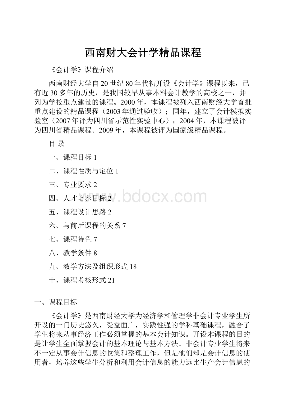 西南财大会计学精品课程.docx_第1页