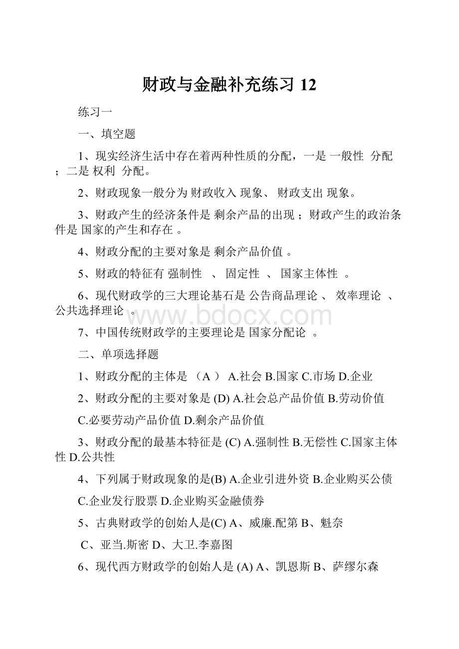 财政与金融补充练习12.docx