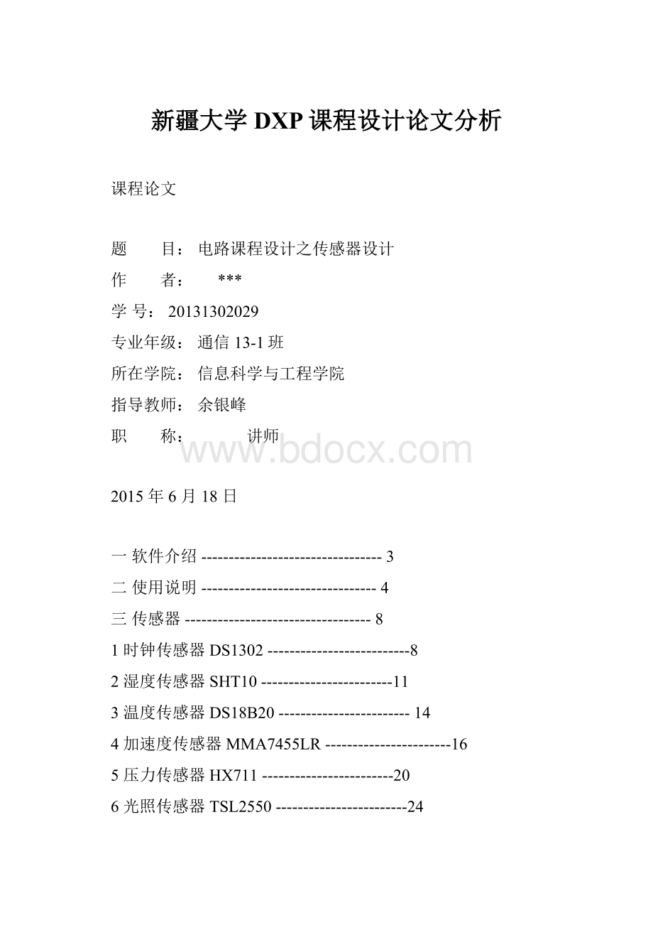 新疆大学DXP课程设计论文分析.docx_第1页