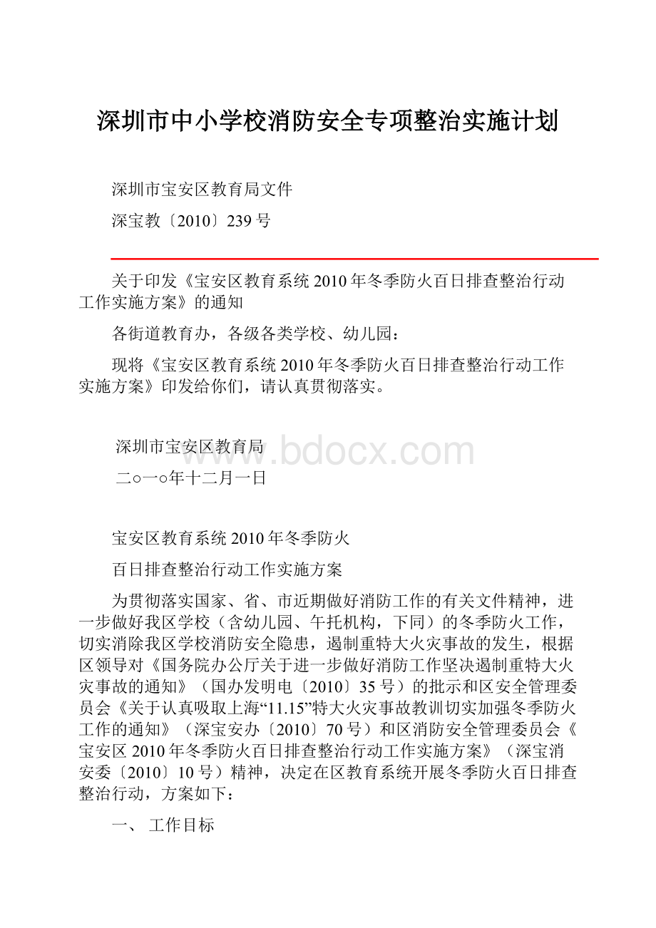 深圳市中小学校消防安全专项整治实施计划.docx_第1页