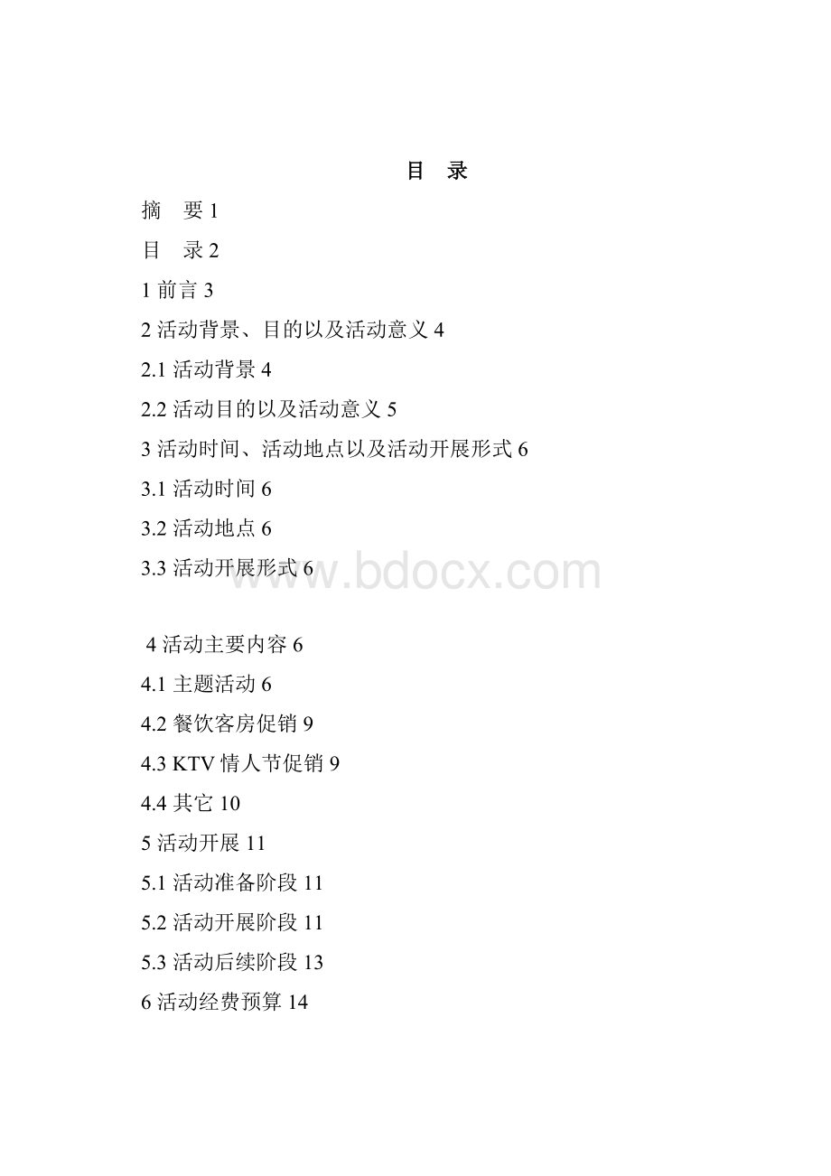 皇冠大酒店情人节活动策划书.docx_第2页