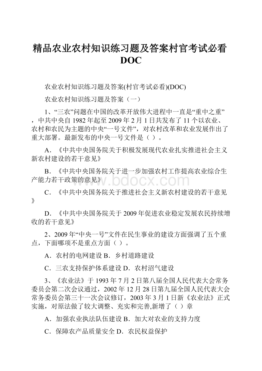 精品农业农村知识练习题及答案村官考试必看DOC.docx