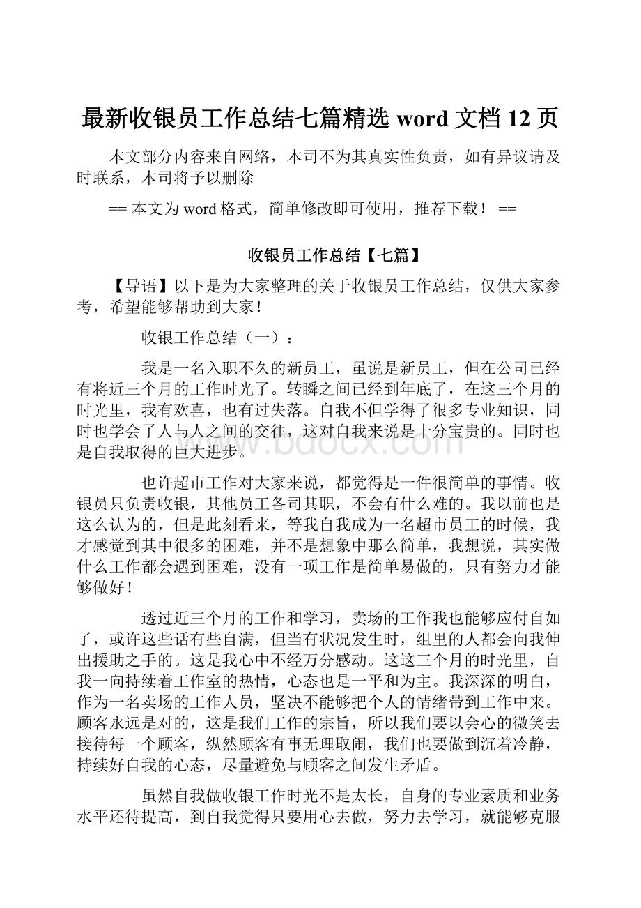 最新收银员工作总结七篇精选word文档 12页.docx_第1页