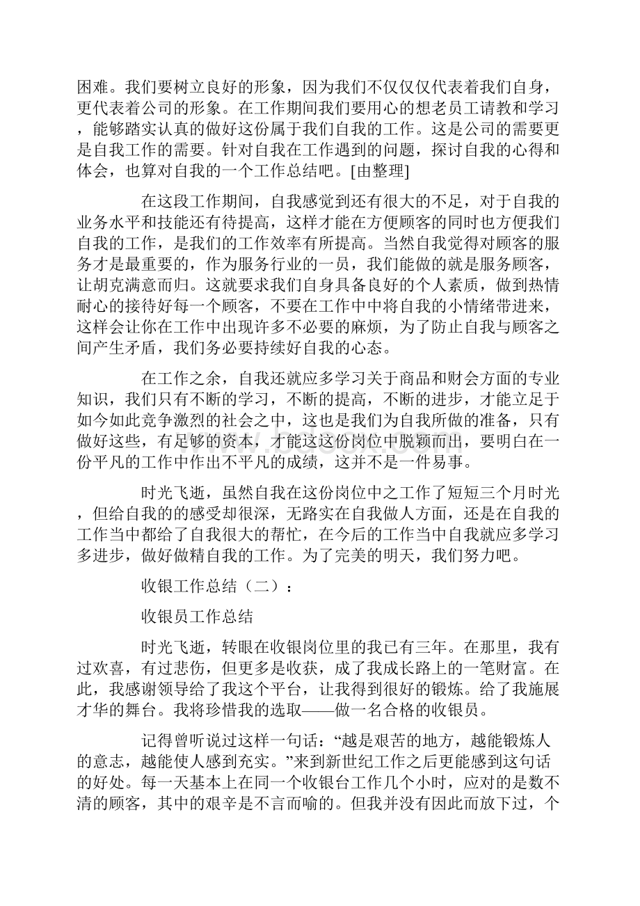 最新收银员工作总结七篇精选word文档 12页.docx_第2页