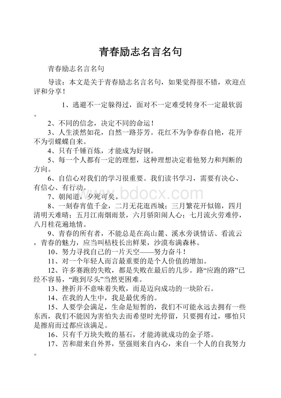 青春励志名言名句.docx_第1页