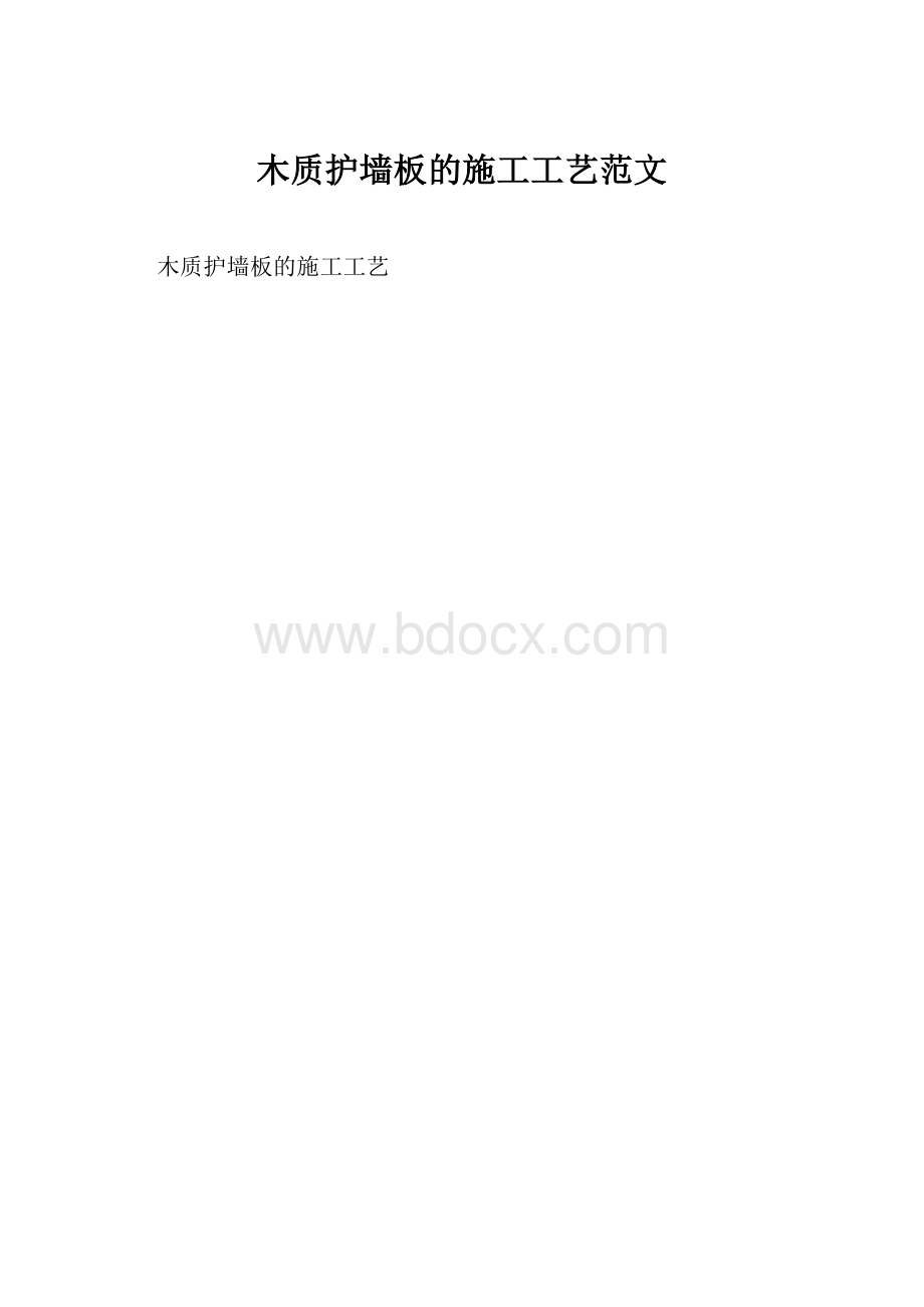 木质护墙板的施工工艺范文.docx