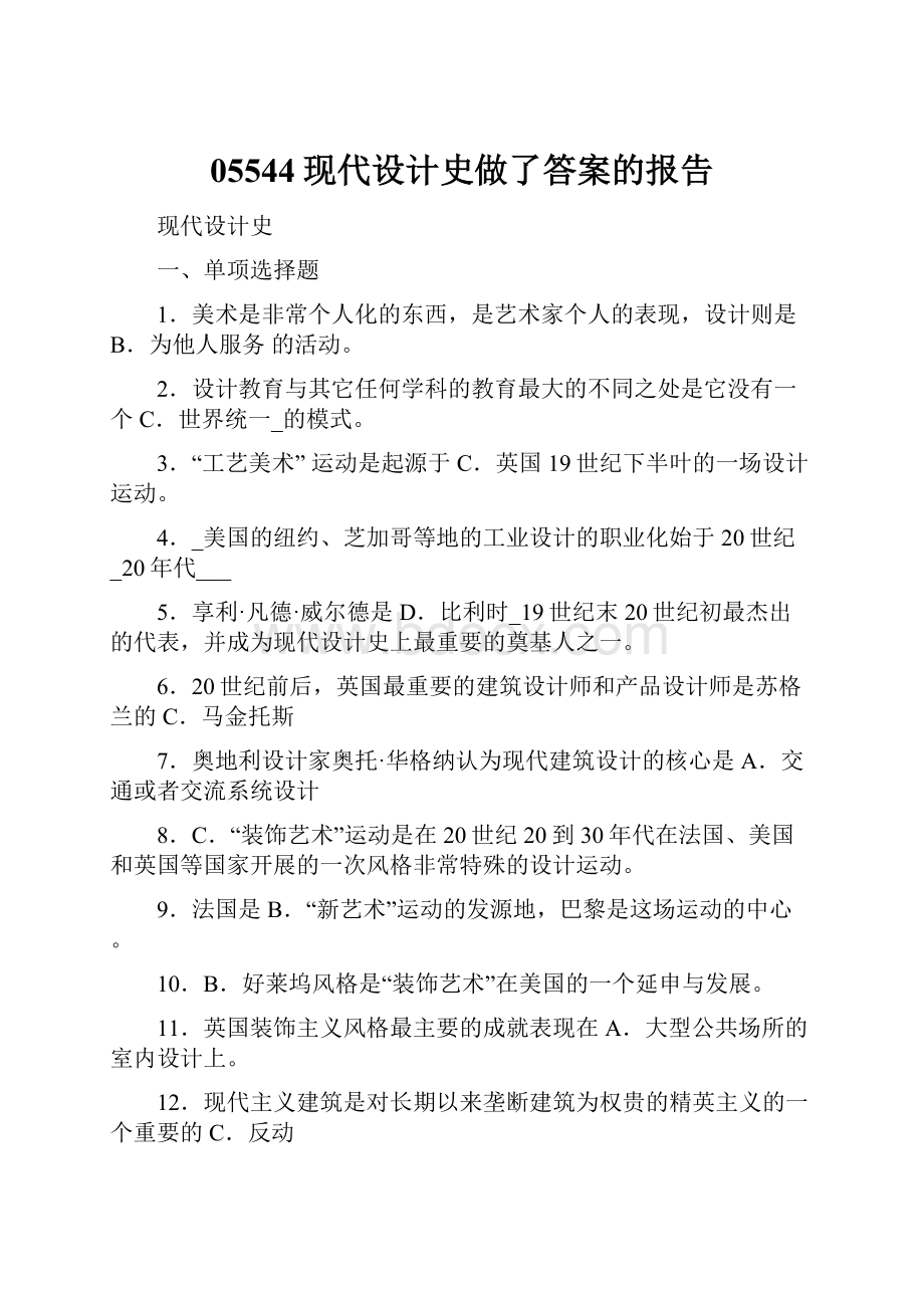 05544现代设计史做了答案的报告.docx