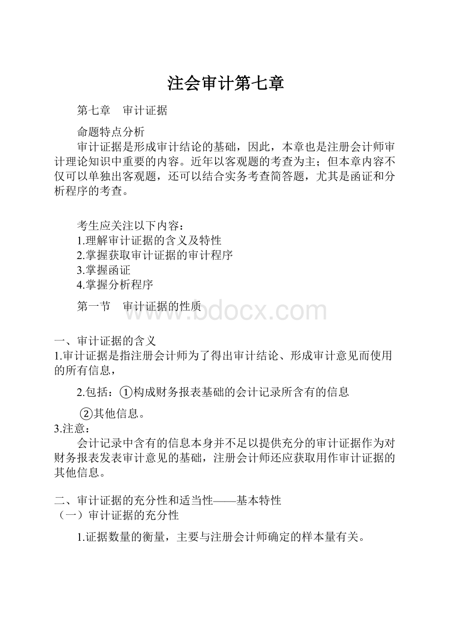 注会审计第七章.docx_第1页