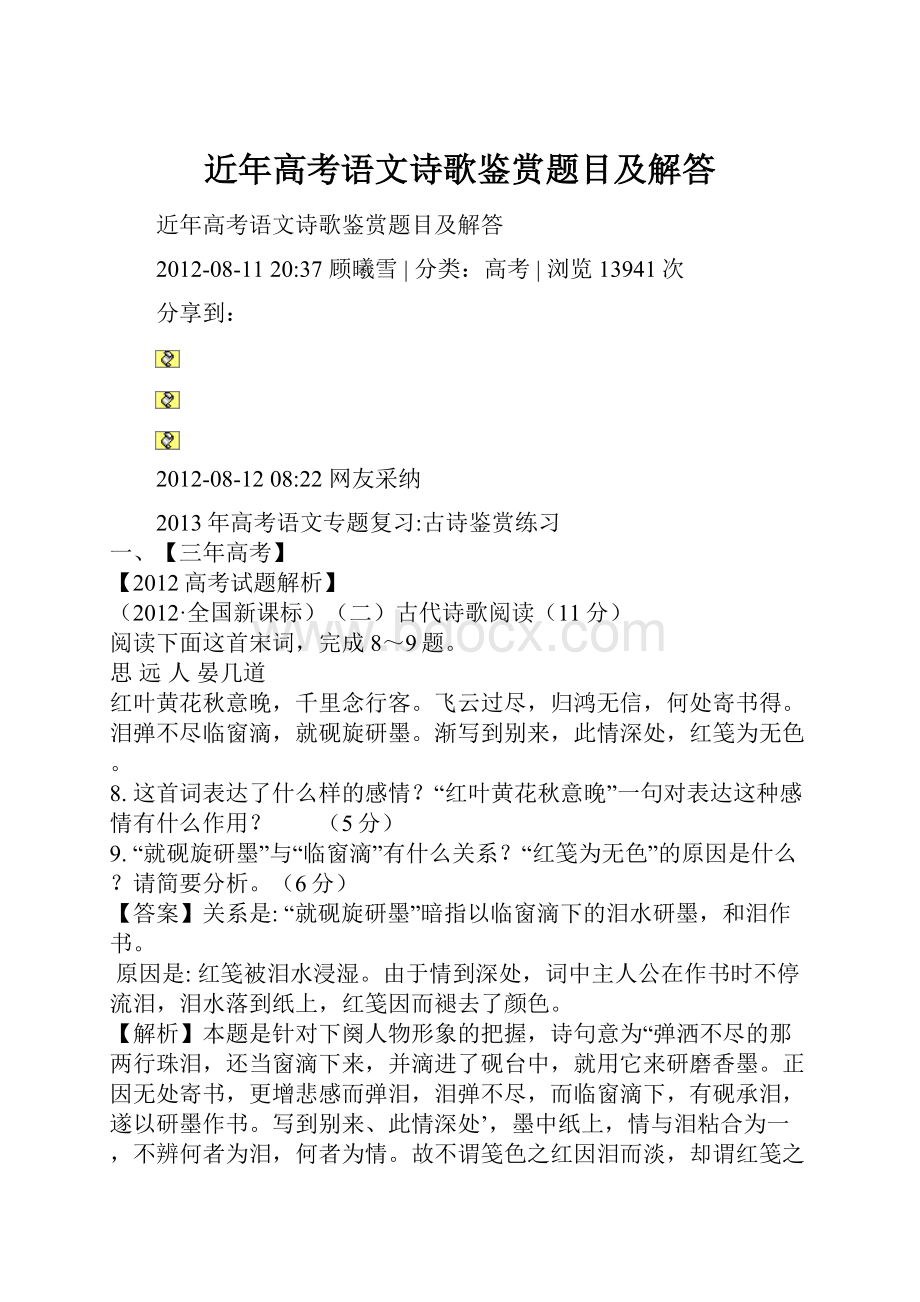 近年高考语文诗歌鉴赏题目及解答.docx_第1页