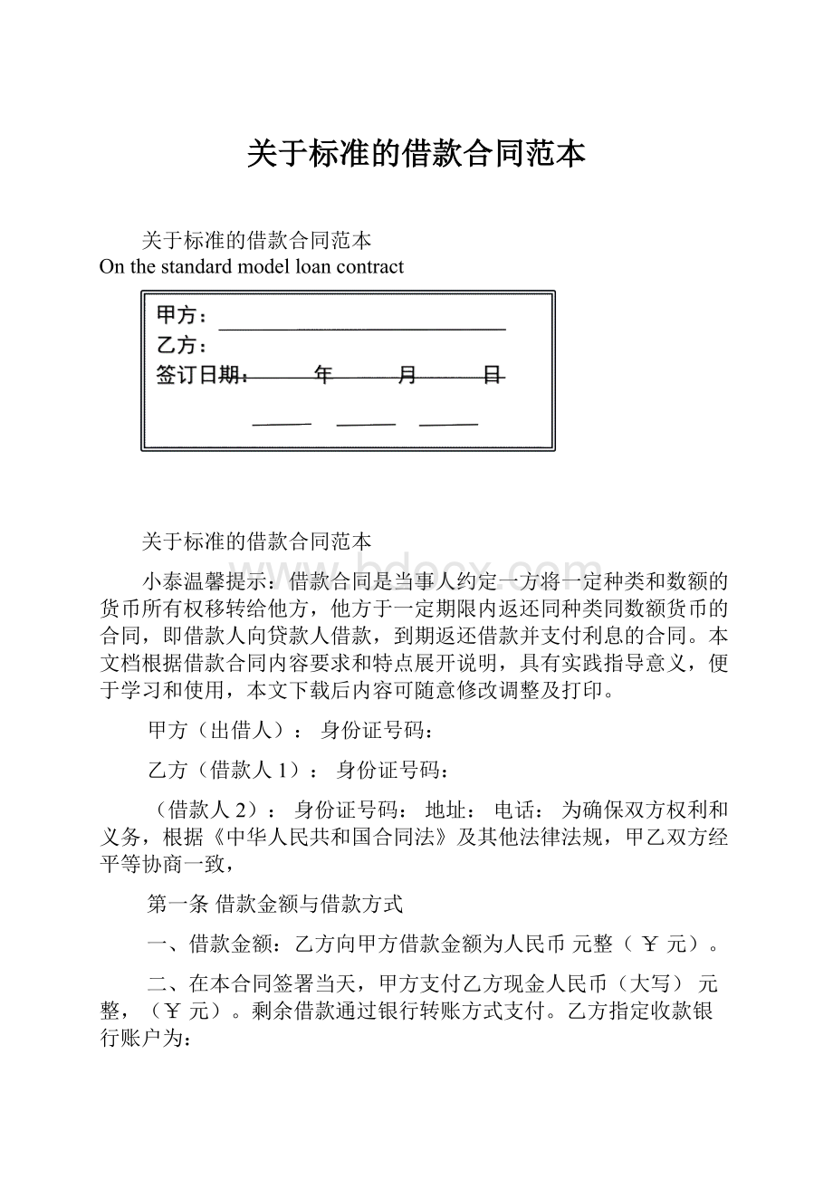 关于标准的借款合同范本.docx_第1页