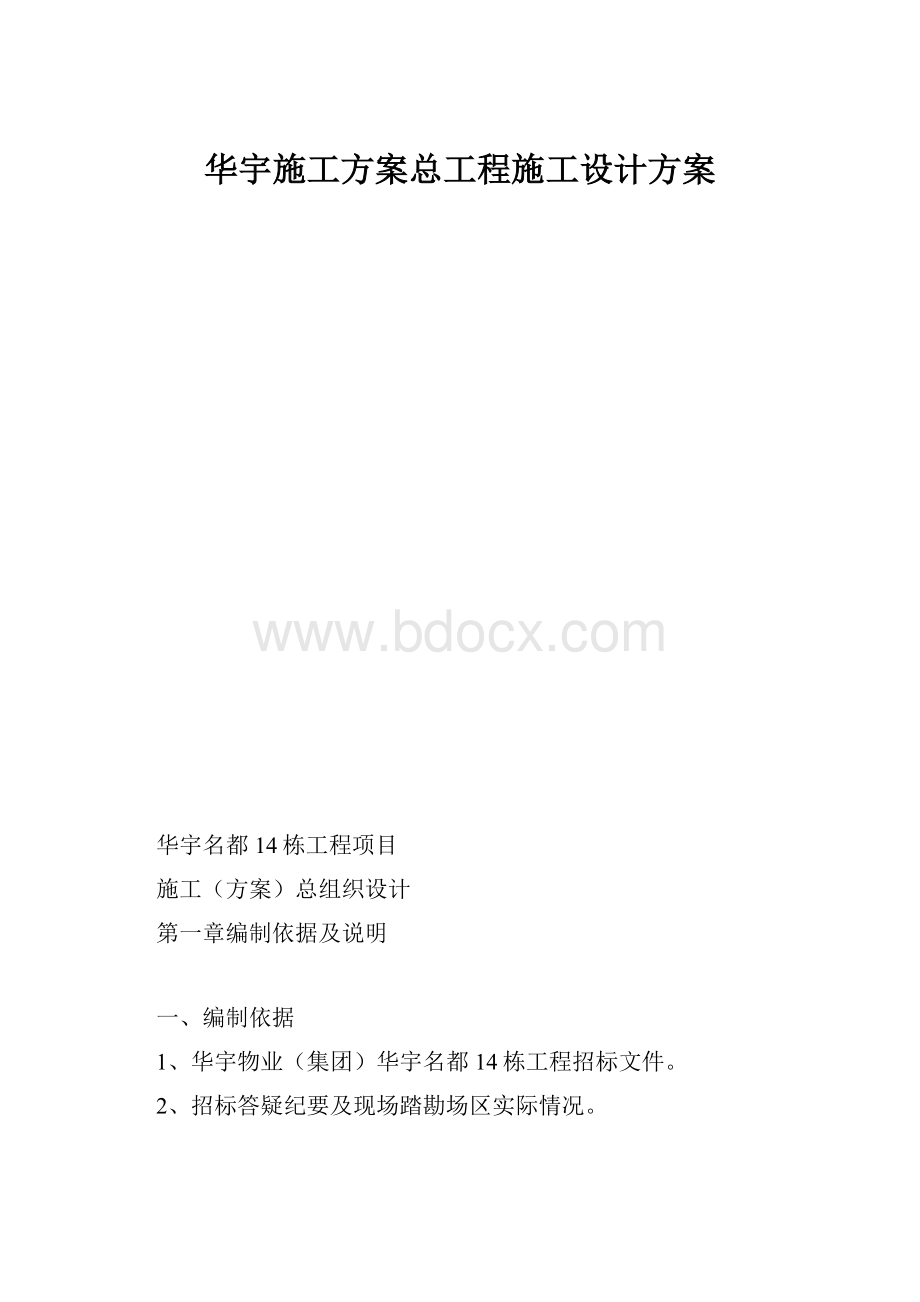 华宇施工方案总工程施工设计方案.docx_第1页