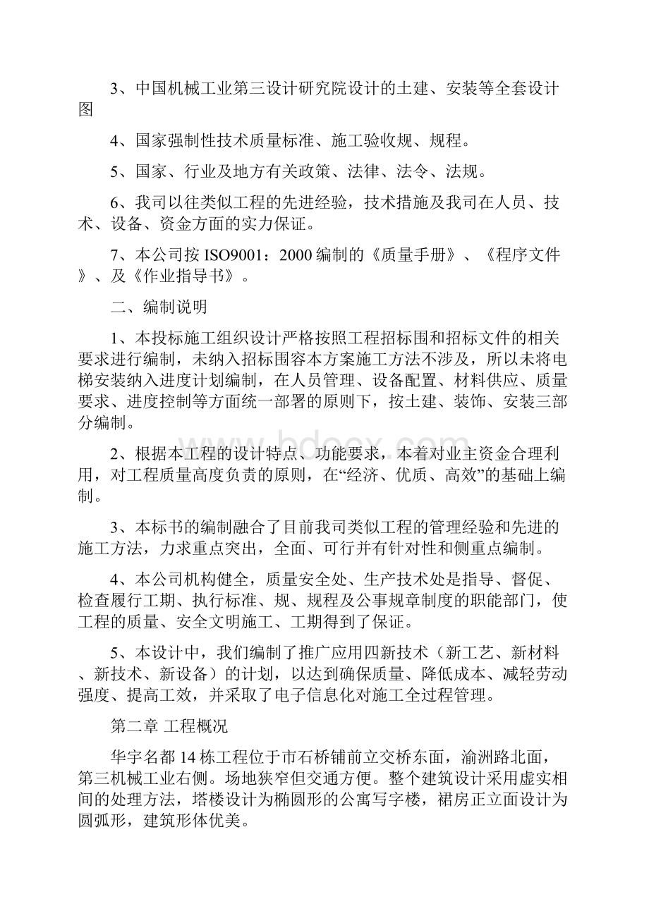 华宇施工方案总工程施工设计方案.docx_第2页