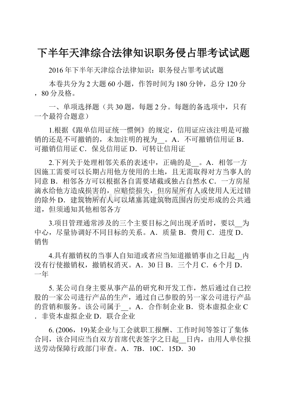 下半年天津综合法律知识职务侵占罪考试试题.docx