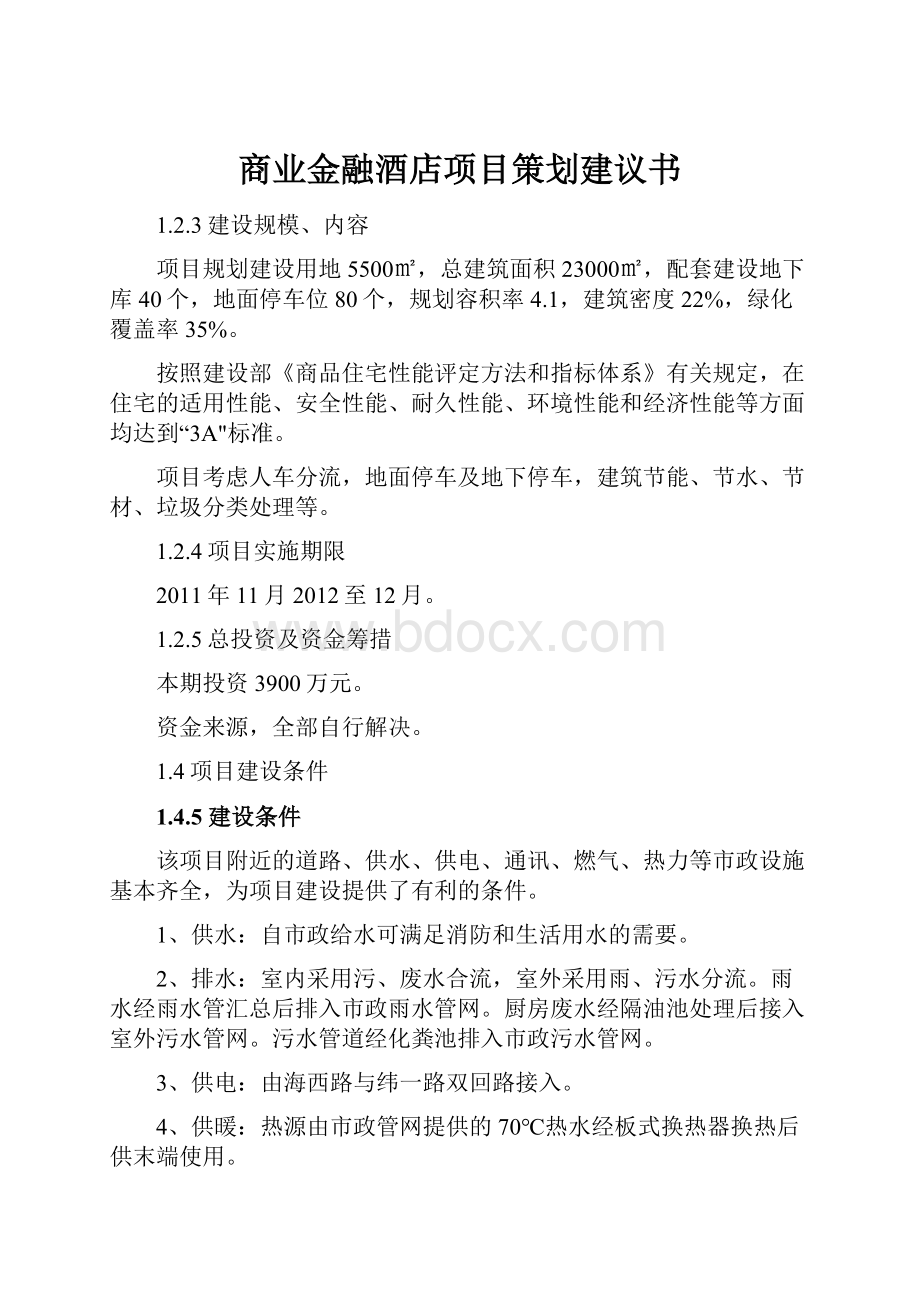 商业金融酒店项目策划建议书.docx