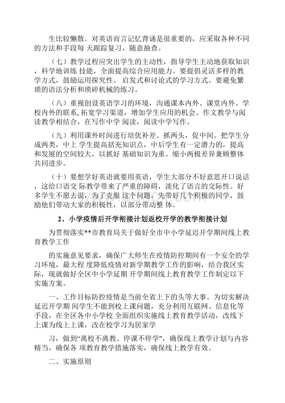 中小学疫情后开学衔接计划返校开学的教学衔接计划.docx_第3页