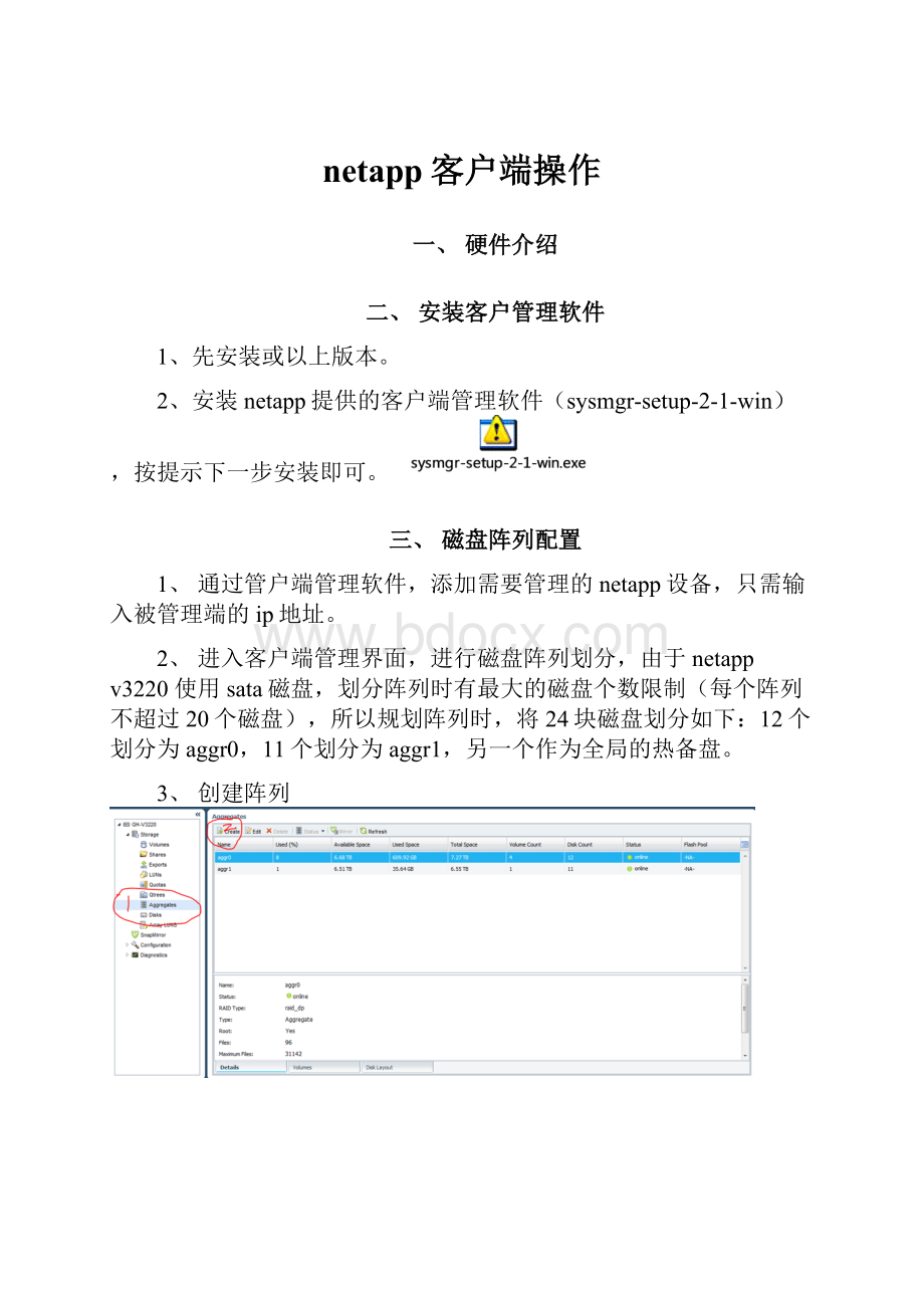 netapp客户端操作.docx