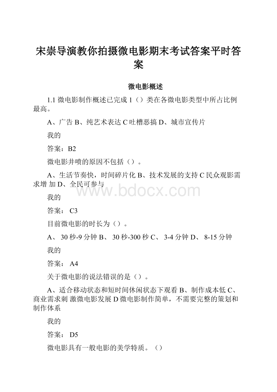 宋崇导演教你拍摄微电影期末考试答案平时答案.docx