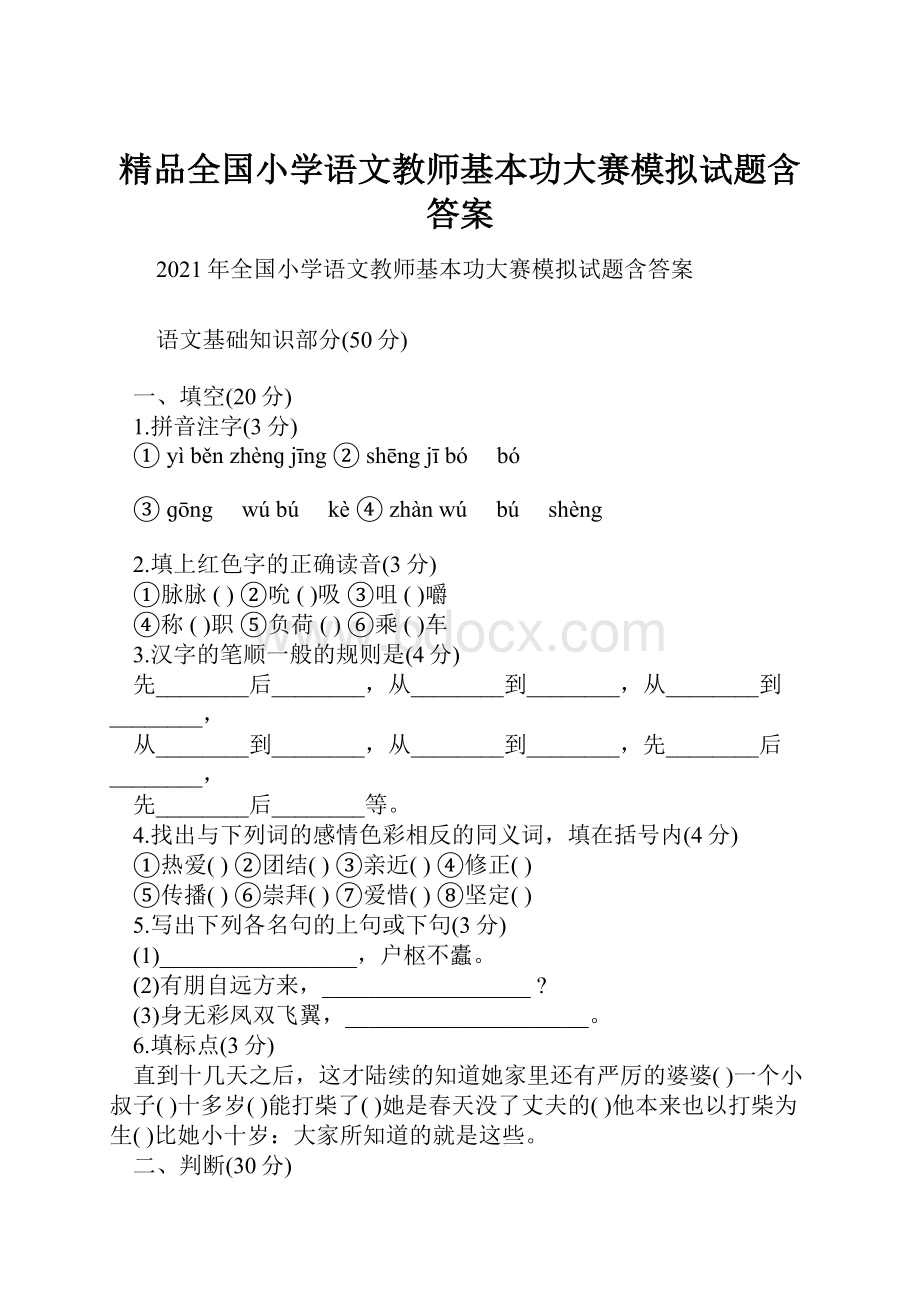 精品全国小学语文教师基本功大赛模拟试题含答案.docx