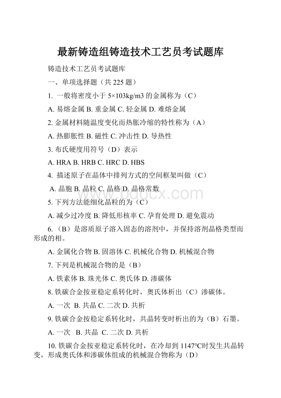 最新铸造组铸造技术工艺员考试题库.docx_第1页