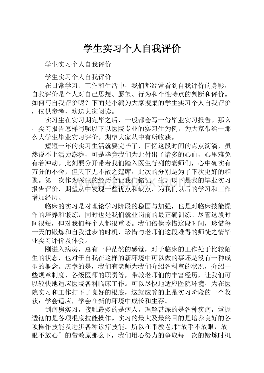 学生实习个人自我评价.docx_第1页