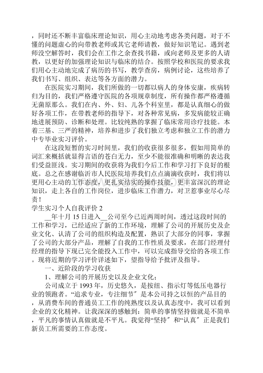 学生实习个人自我评价.docx_第2页