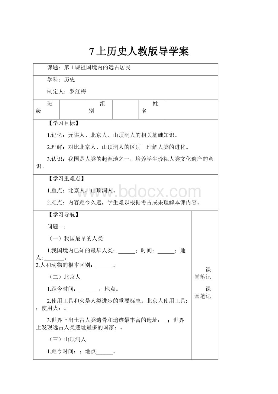 7上历史人教版导学案.docx_第1页