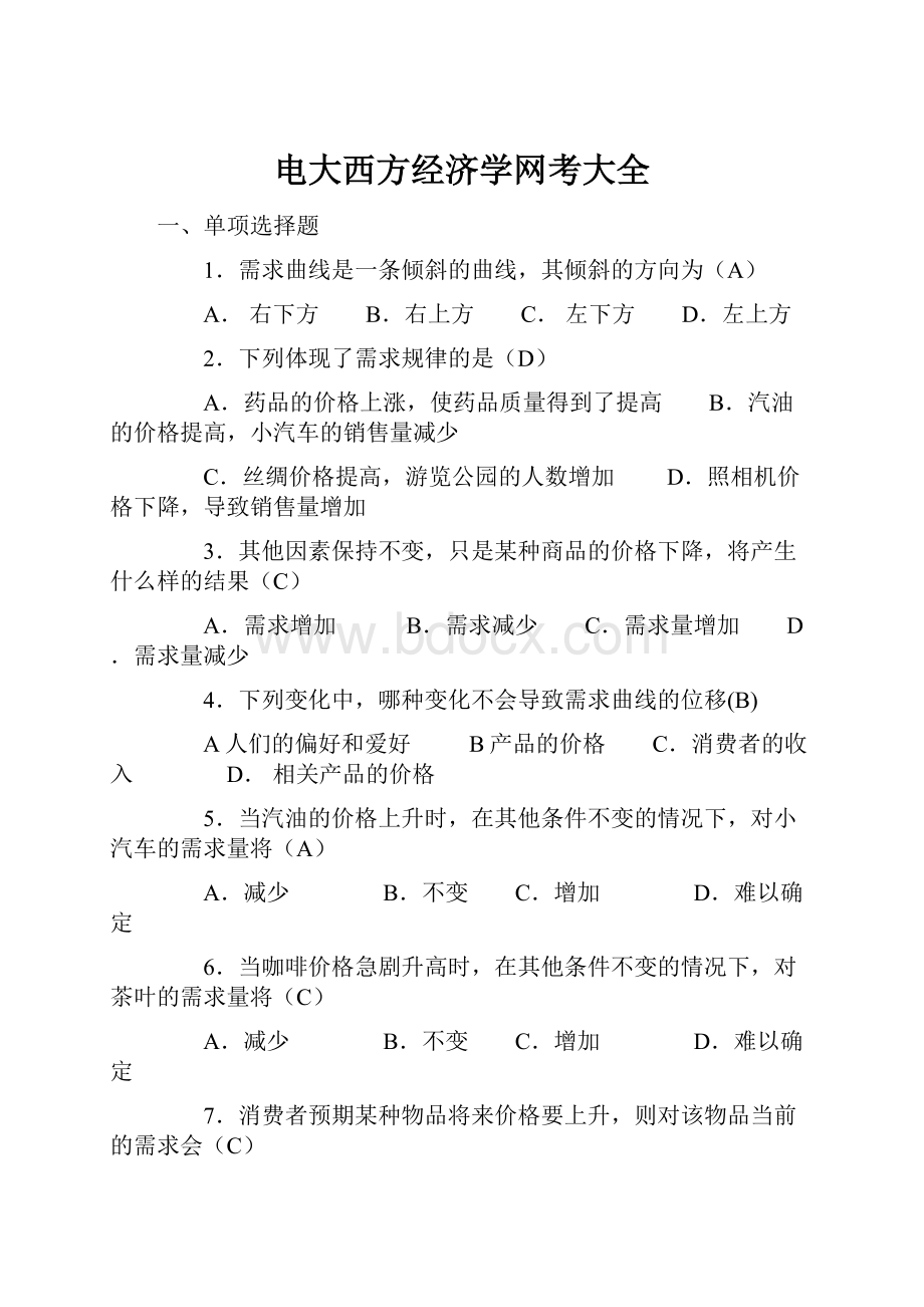 电大西方经济学网考大全.docx_第1页