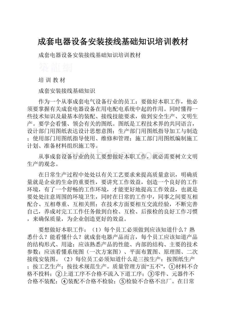 成套电器设备安装接线基础知识培训教材.docx_第1页