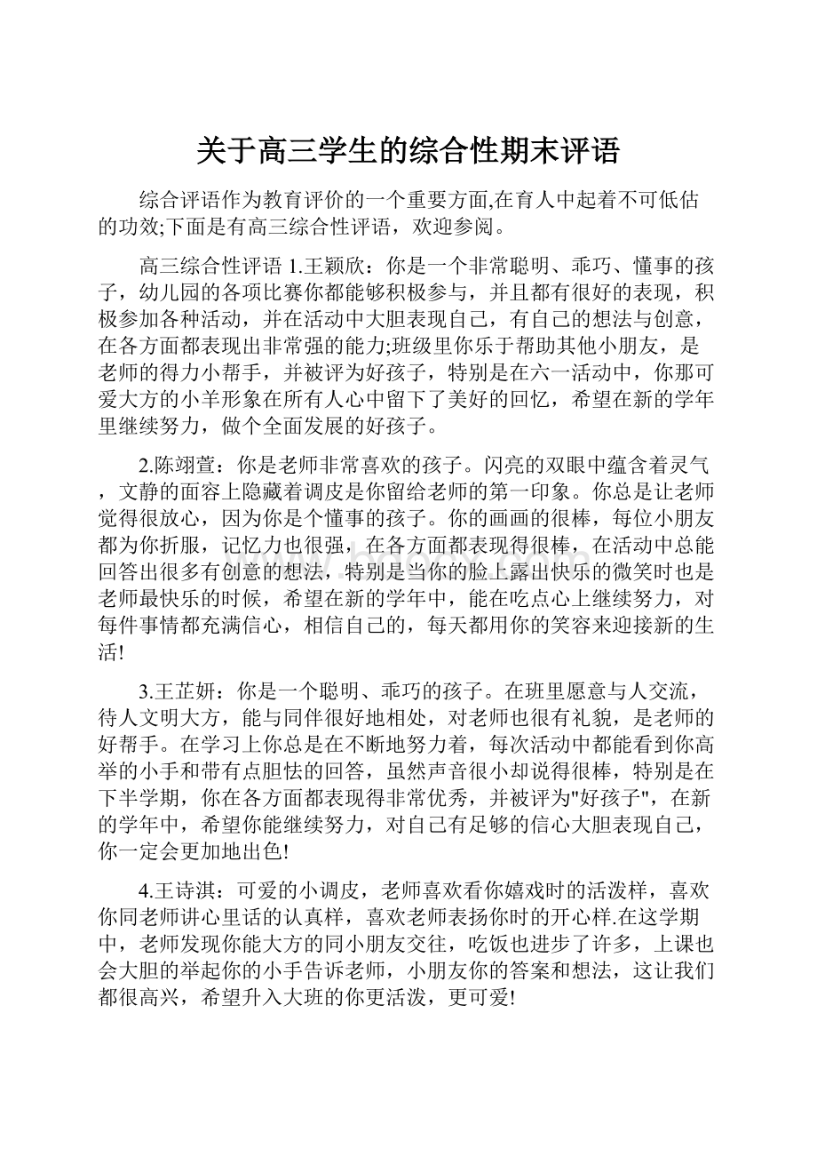 关于高三学生的综合性期末评语.docx_第1页