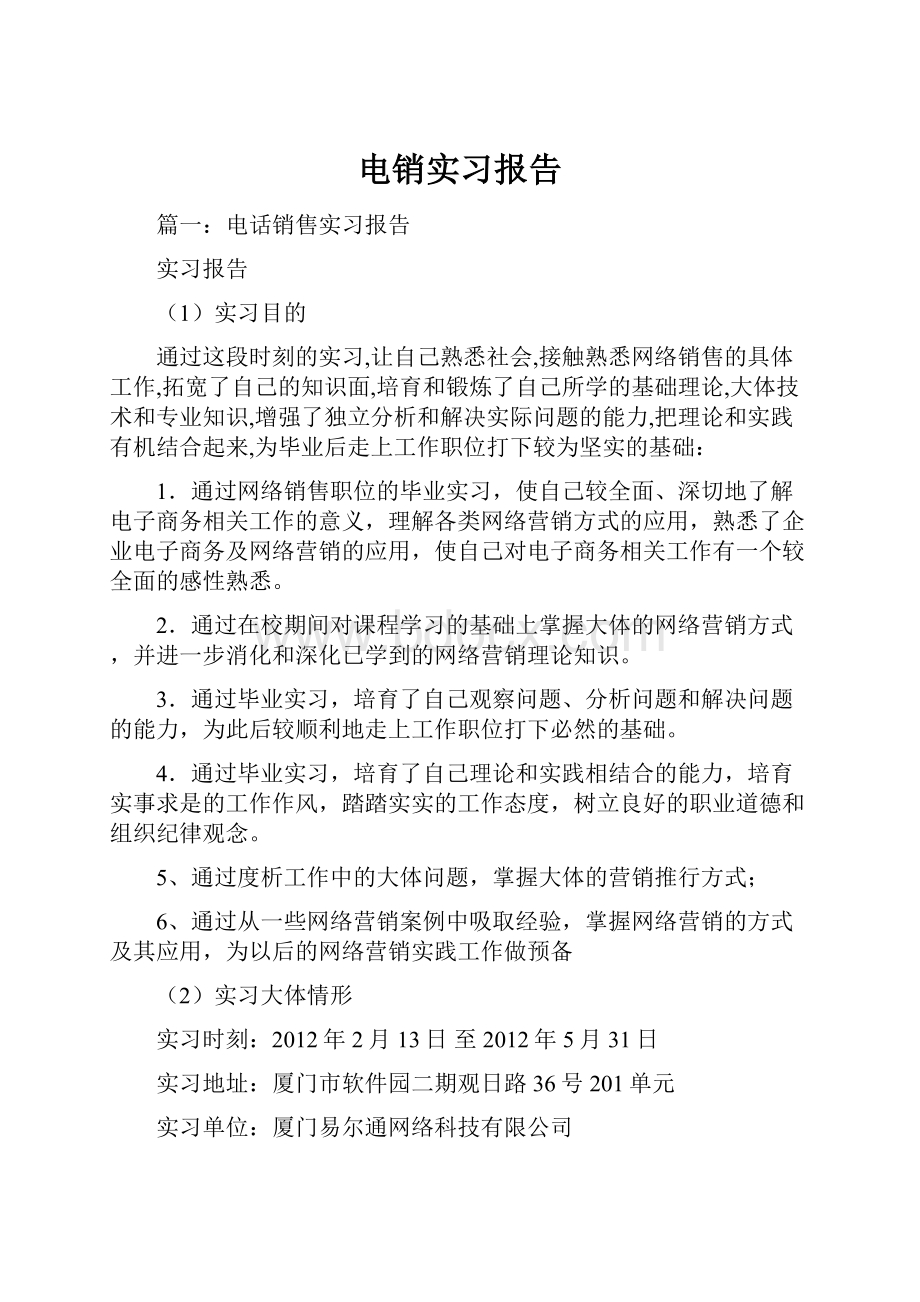 电销实习报告.docx_第1页