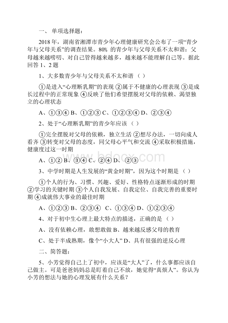 七年级思想品德上册单元测试全册随堂练习.docx_第2页