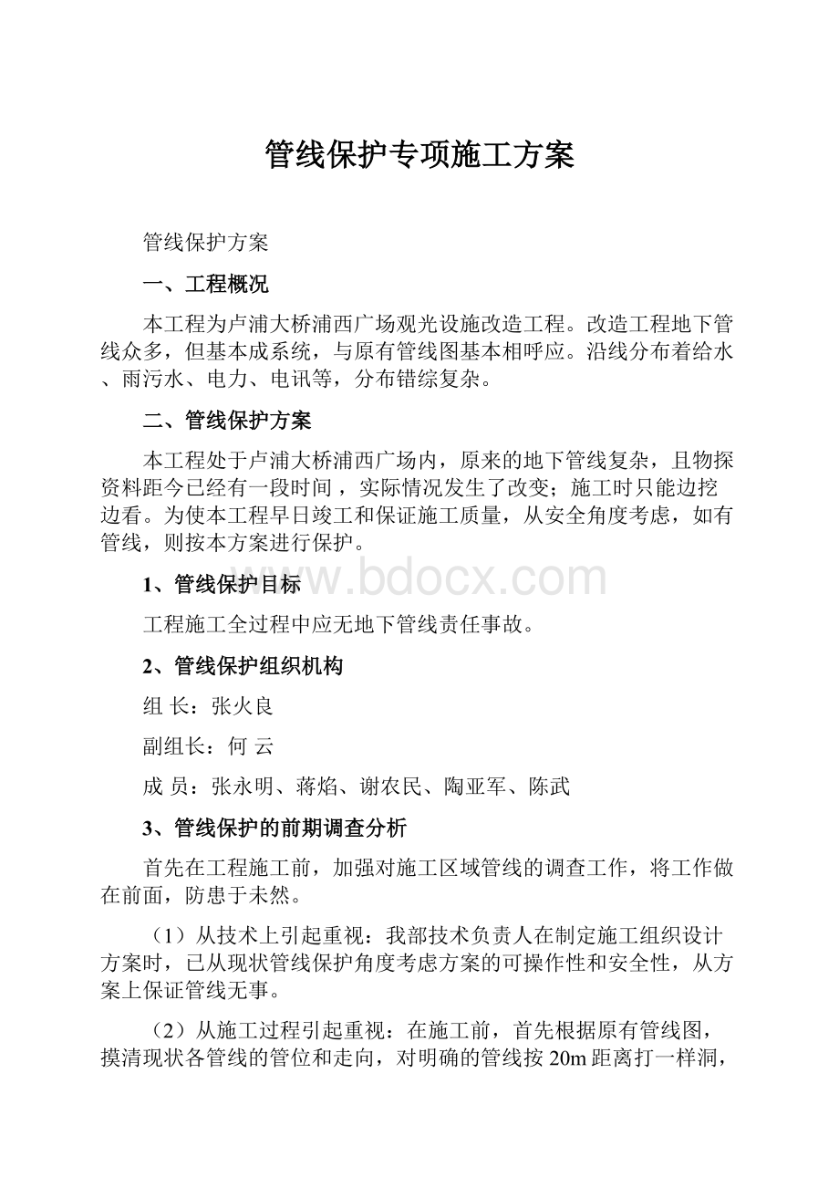 管线保护专项施工方案.docx_第1页