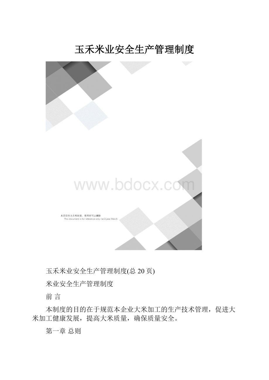 玉禾米业安全生产管理制度.docx_第1页