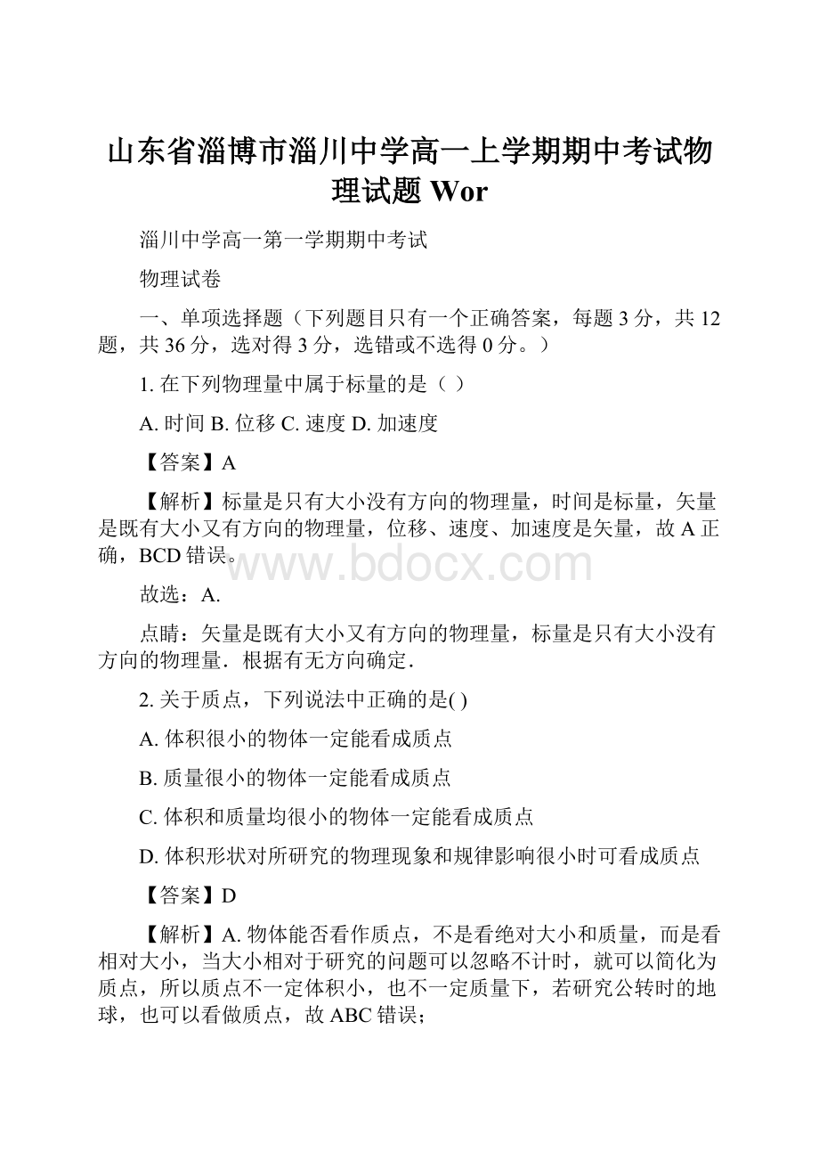 山东省淄博市淄川中学高一上学期期中考试物理试题 Wor.docx