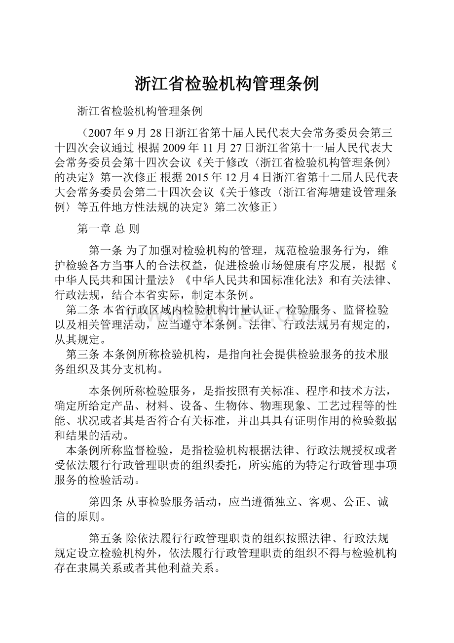 浙江省检验机构管理条例.docx_第1页