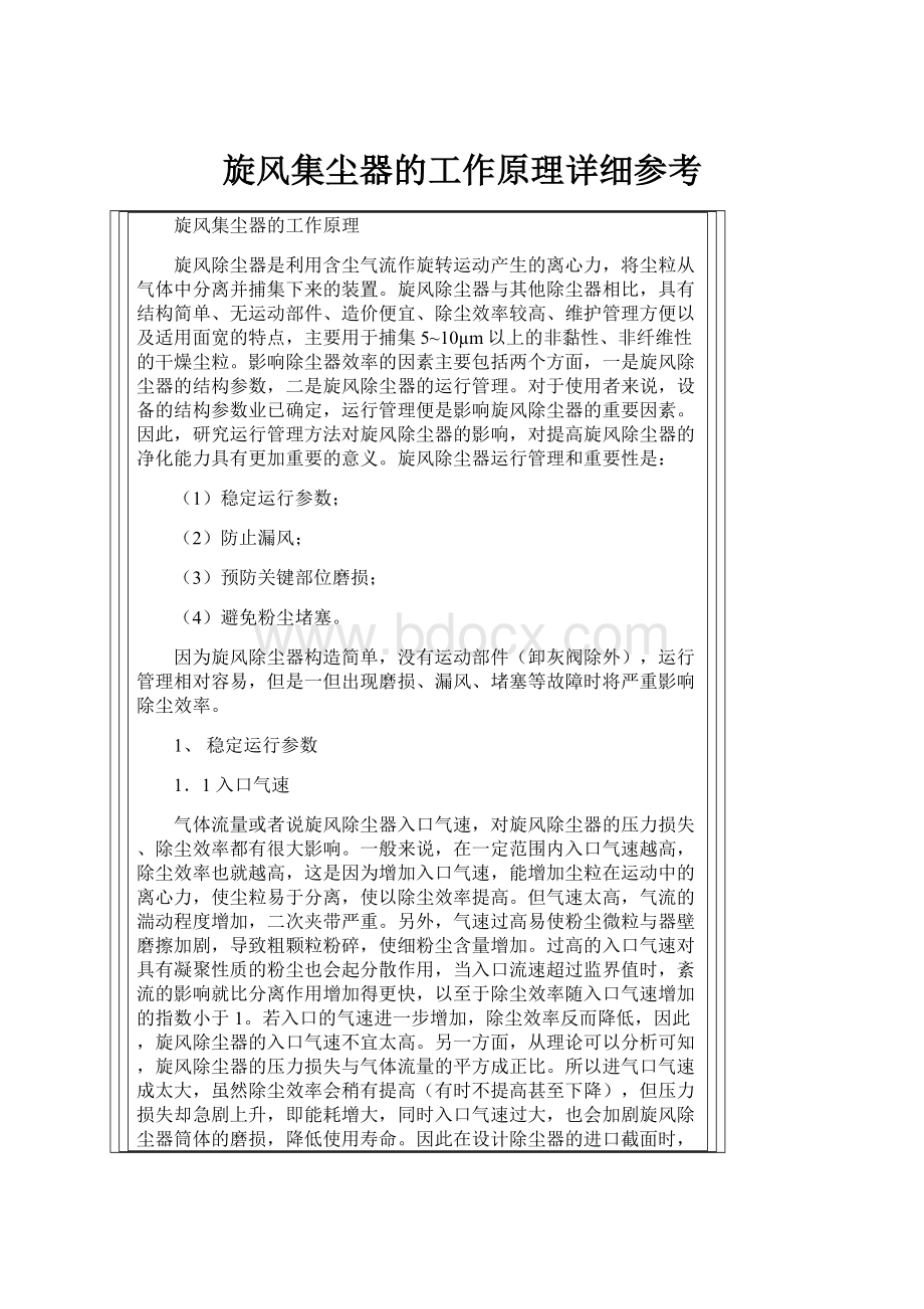 旋风集尘器的工作原理详细参考.docx_第1页