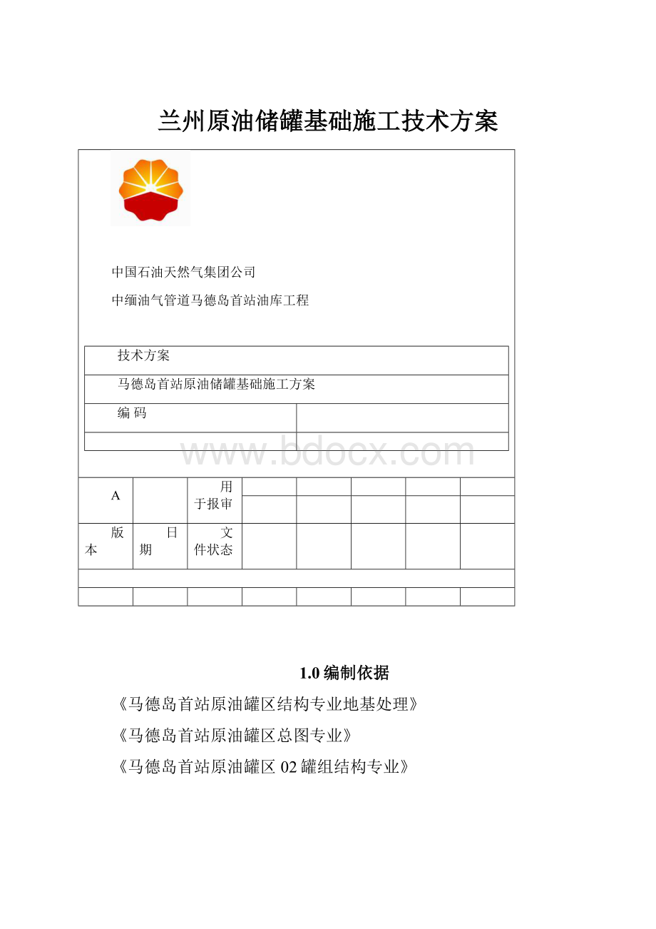 兰州原油储罐基础施工技术方案.docx