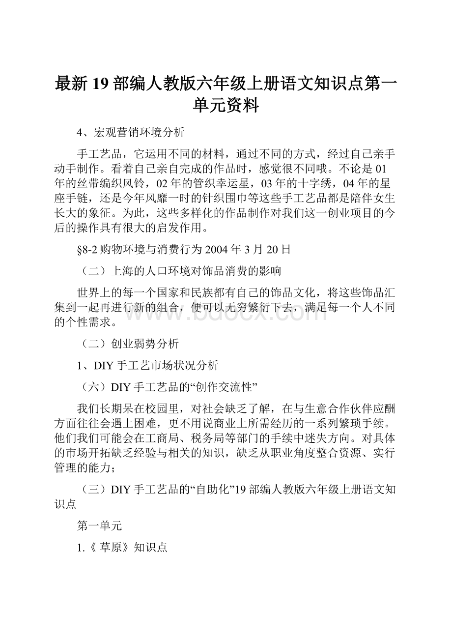 最新19部编人教版六年级上册语文知识点第一单元资料.docx_第1页