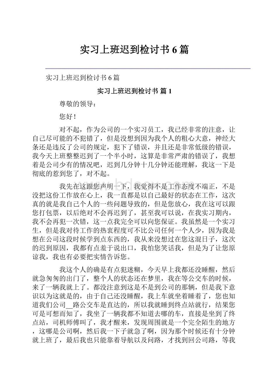 实习上班迟到检讨书6篇.docx