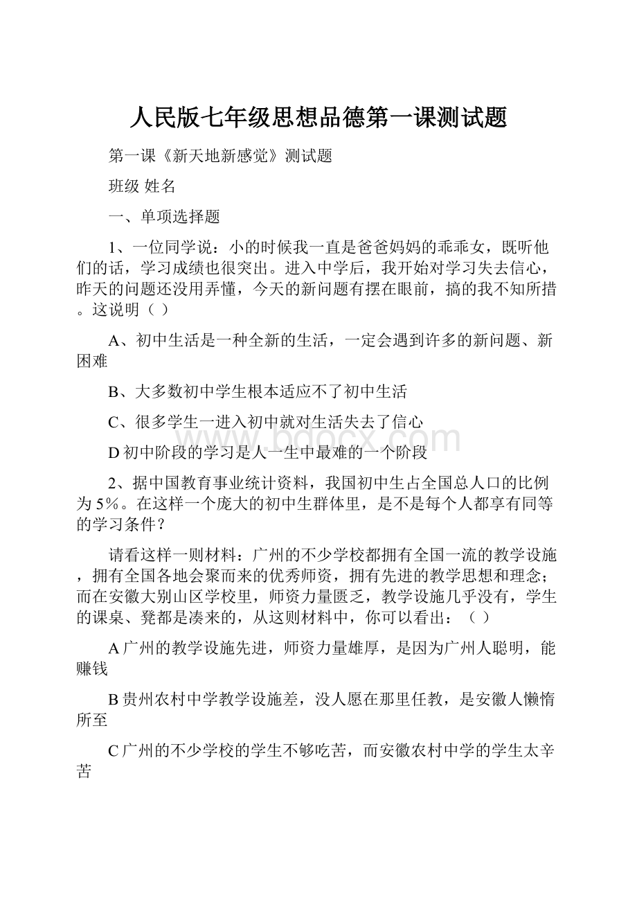 人民版七年级思想品德第一课测试题.docx